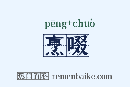 烹啜是什么意思的图片